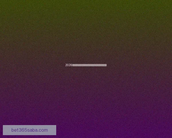 2026年世界杯将在哪些城市举行以及举办地的最新消息分析