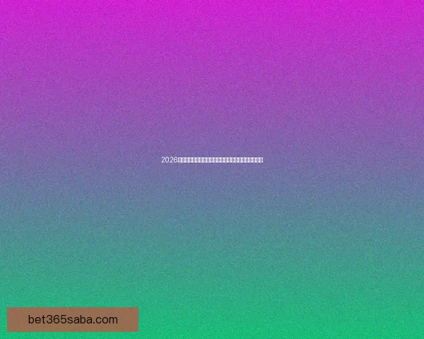 2026年世界杯将在哪些城市举行以及举办地的最新消息分析