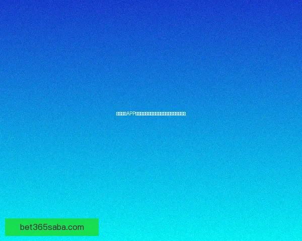 沙巴体育APP助力用户畅享全球体育赛事投注体验全新升级