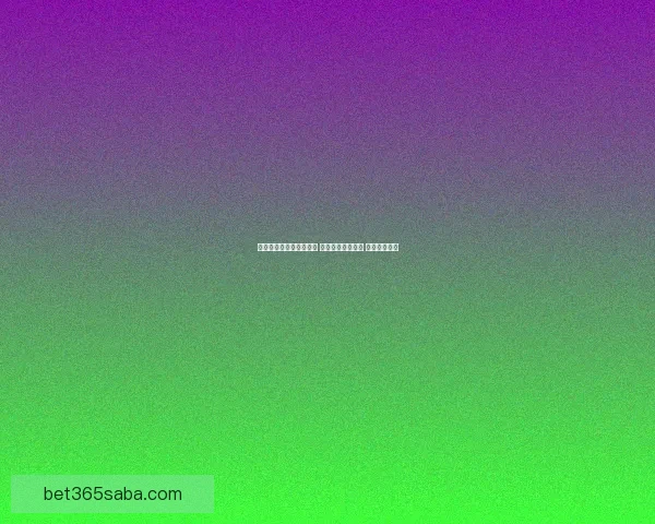 世界杯胜负竞猜攻略解析 轻松把握赛事走势 赢取丰厚奖金