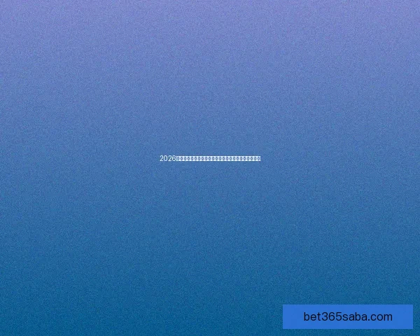 2026年世界杯将在哪些城市举行以及举办地的最新消息分析