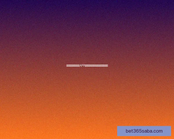 推荐几款世界杯竞猜APP助你轻松预测赛事结果赢取丰厚奖品