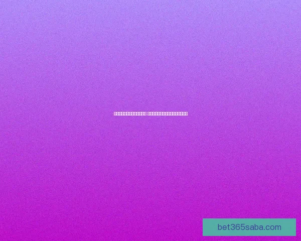 世界杯胜负竞猜玩法全面解析 如何提高你的预测准确率和中奖机会