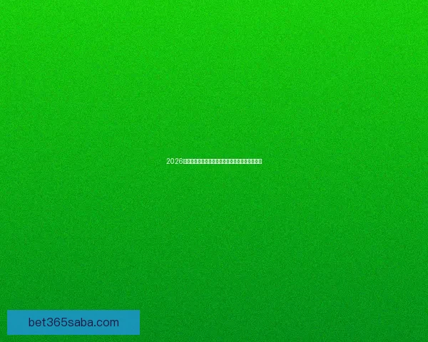 2026世界杯晋级球队全面解析与夺冠热门预测全景指南