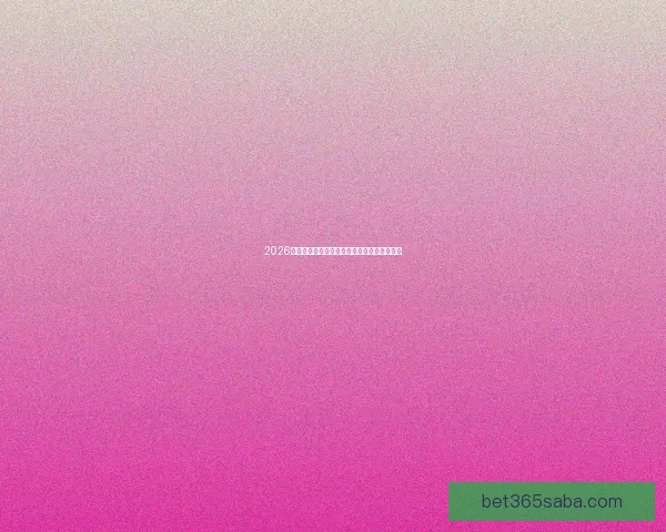 2026世界杯晋级球队全面解析与夺冠热门前瞻分析