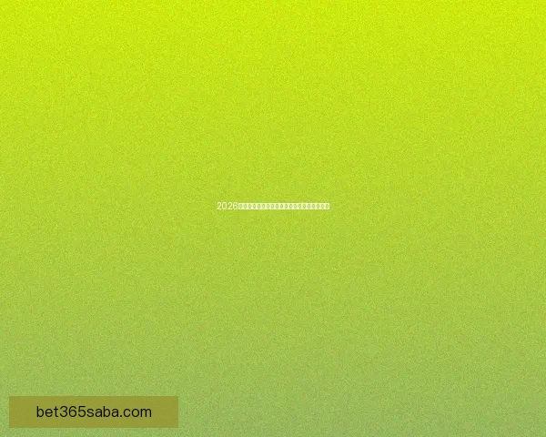 2026世界杯晋级球队全面解析与夺冠热门前瞻分析