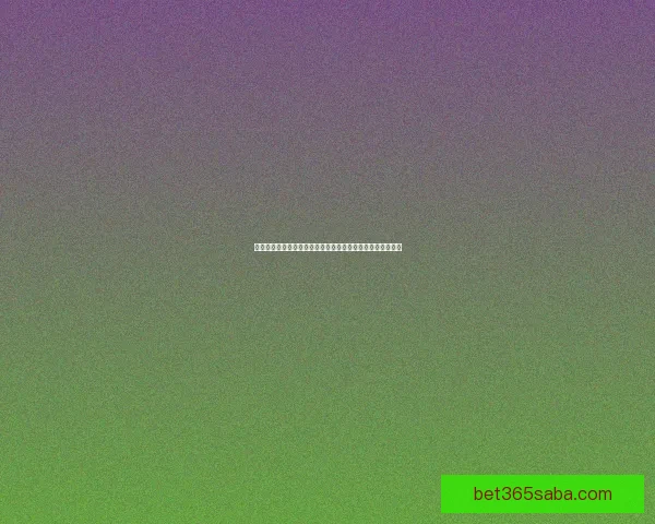 世界杯竞猜平台全新上线，参与预测赢取丰厚奖励与专属福利