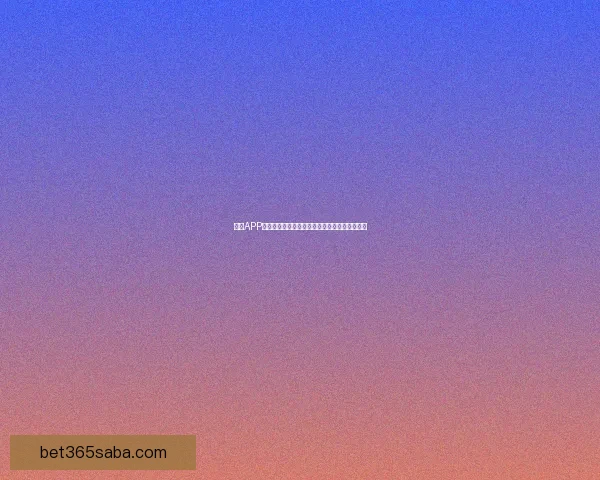 沙巴APP下载教程：详细步骤教你轻松安装沙巴体育应用