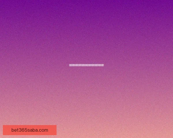 世界杯赛事全攻略：精准竞猜投注策略与热门赛果推荐