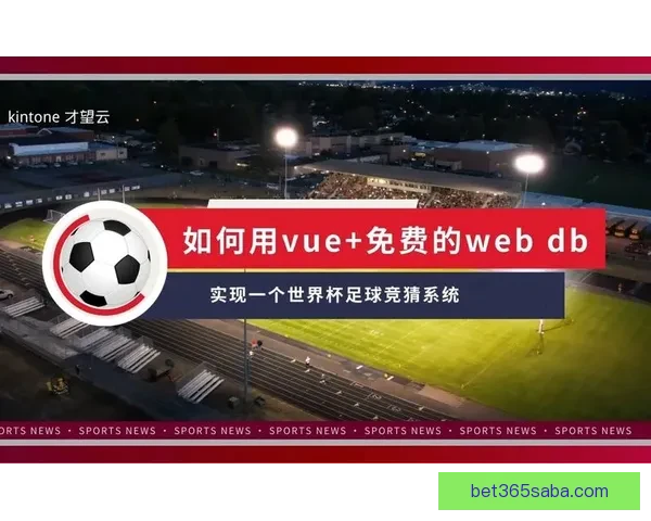 世界杯足球竞猜官网最新攻略与玩法全解析指南