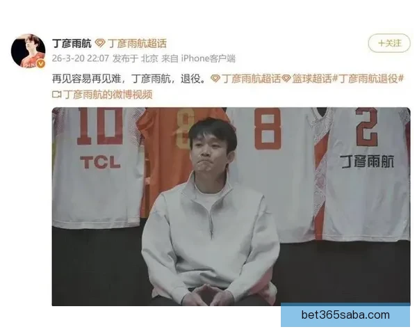 丁彦雨航回忆NBA遗憾小牛曾给合同小乔丹一直是我好兄弟