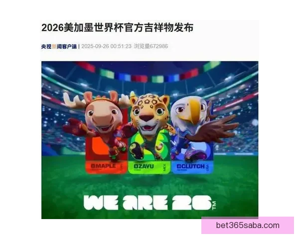 美加墨世界杯竞猜平台全新上线，畅享赛事竞猜与精彩互动活动