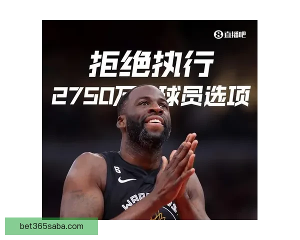 追梦预计继续留守勇士并签订新合同 尽管拥有球员选项