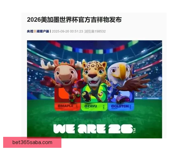美加墨三国联合举办2026世界杯城市全解析及发展前景展望